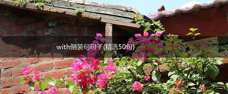 with倒装句句子(精选50句),第1张