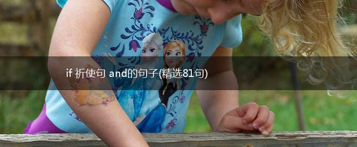 if 祈使句 and的句子(精选81句),第1张
