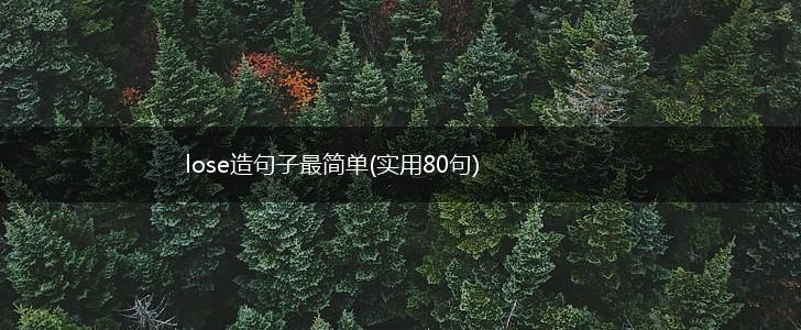 lose造句子最简单(实用80句),第1张
