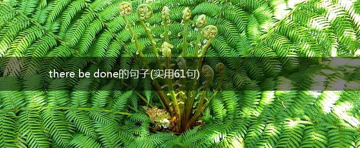there be done的句子(实用61句),第1张