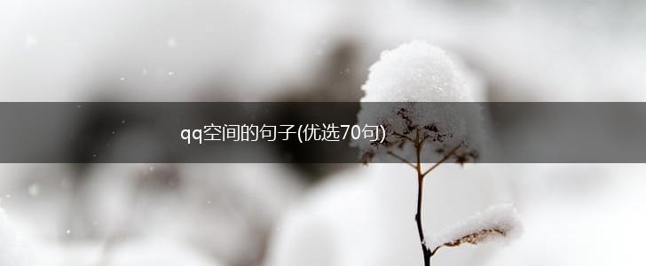 qq空间的句子(优选70句),第1张