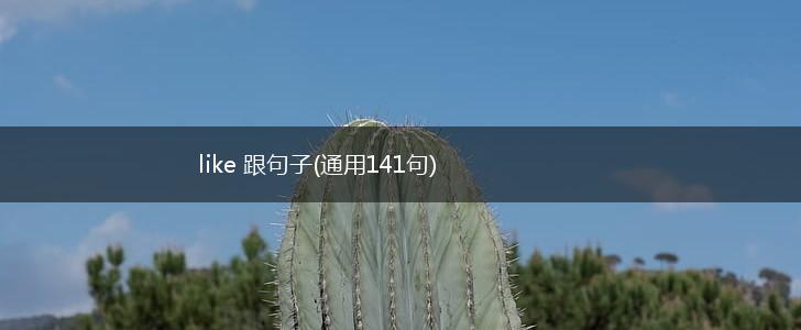 like 跟句子(通用141句),第1张