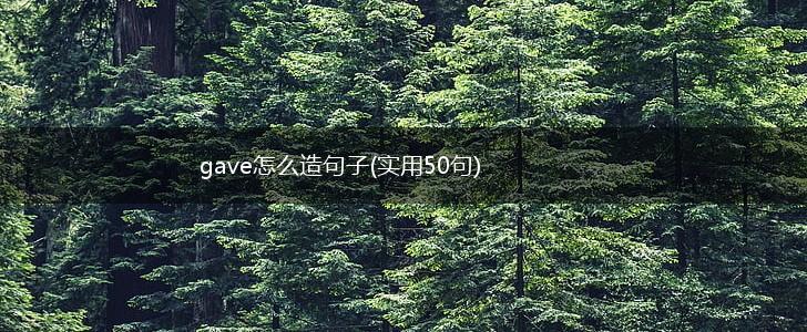 gave怎么造句子(实用50句),第1张
