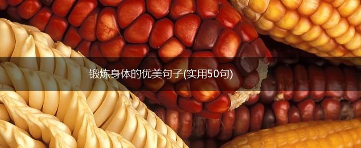 锻炼身体的优美句子(实用50句),第1张