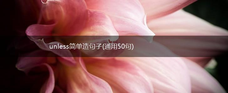 unless简单造句子(通用50句),第1张
