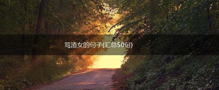 骂渣女的句子(汇总50句),第1张