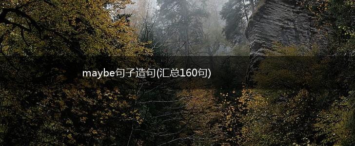 maybe句子造句(汇总160句),第1张