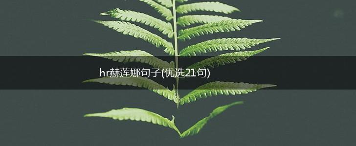 hr赫莲娜句子(优选21句),第1张