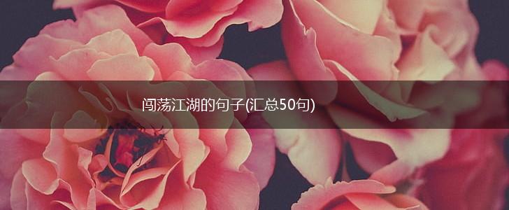 闯荡江湖的句子(汇总50句),第1张