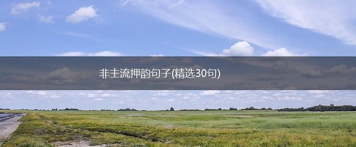 非主流押韵句子(精选30句),第1张