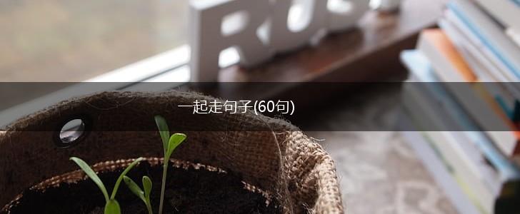 一起走句子(60句),第1张