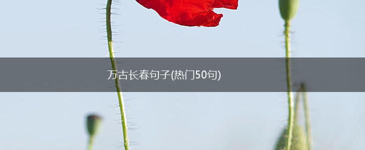 万古长春句子(热门50句),第1张