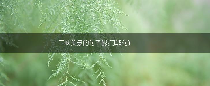 三峡美景的句子(热门15句),第1张