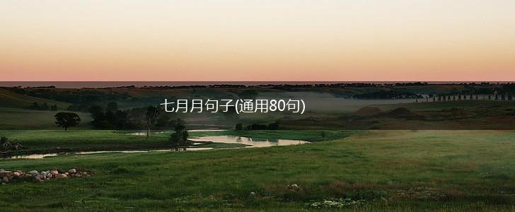 七月月句子(通用80句),第1张