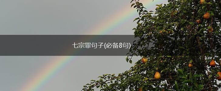 七宗罪句子(必备8句),第1张