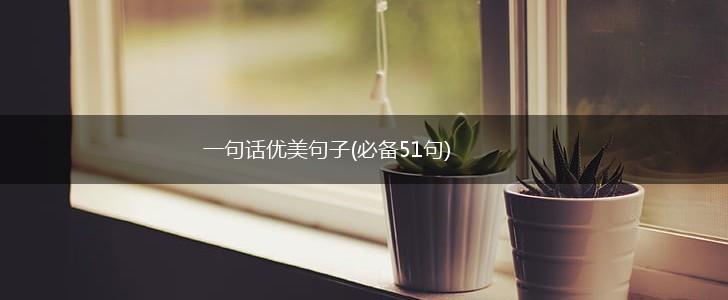 一句话优美句子(必备51句),第1张
