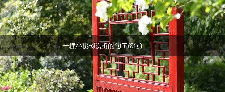 一棵小桃树赏析的句子(8句),第1张