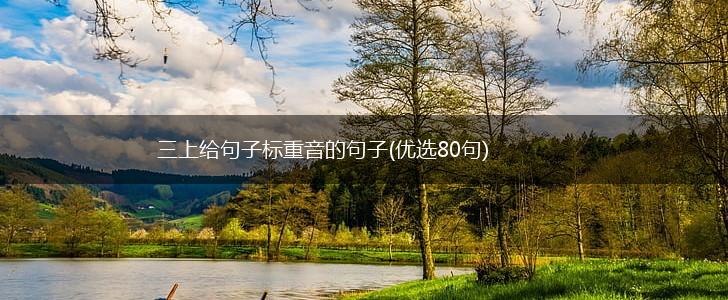 三上给句子标重音的句子(优选80句),第1张