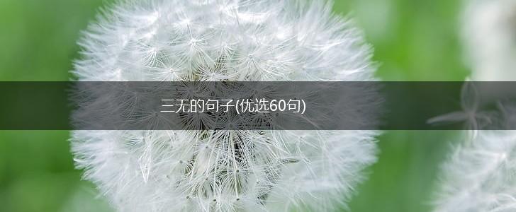 三无的句子(优选60句),第1张