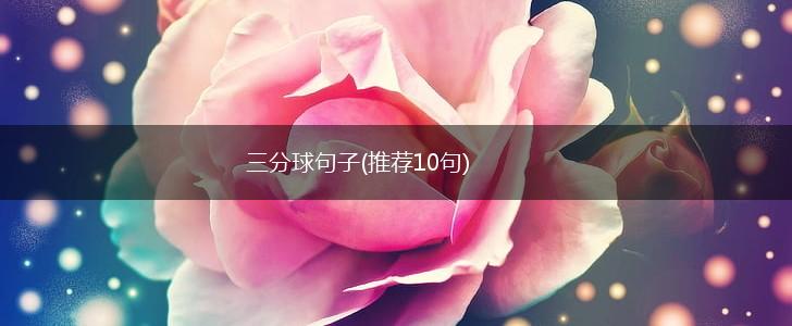 三分球句子(推荐10句),第1张