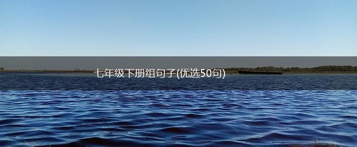 七年级下册组句子(优选50句),第1张