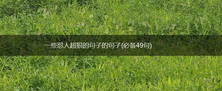 一些怼人超狠的句子的句子(必备49句),第1张