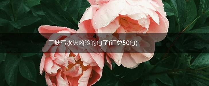三峡写水势凶险的句子(汇总50句),第1张