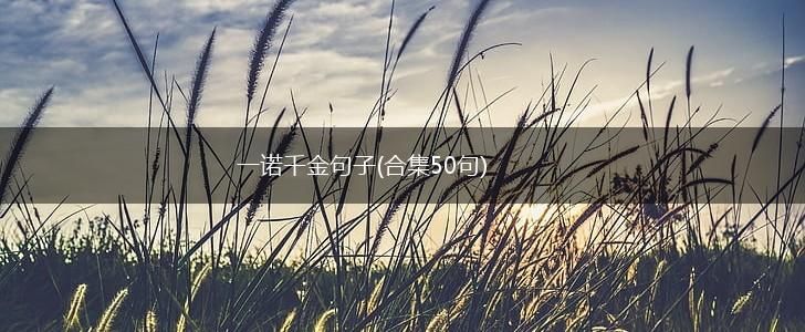 一诺千金句子(合集50句),第1张
