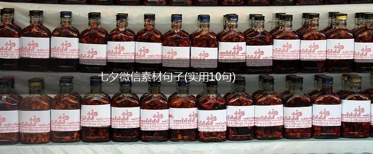 七夕微信素材句子(实用10句),第1张