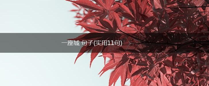 一座城 句子(实用11句),第1张