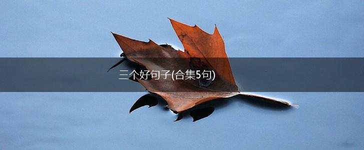 三个好句子(合集5句),第1张