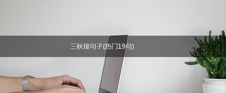 三秋接句子(热门19句),第1张