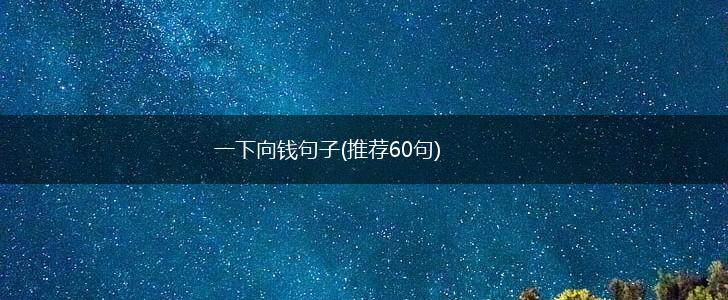 一下向钱句子(推荐60句),第1张
