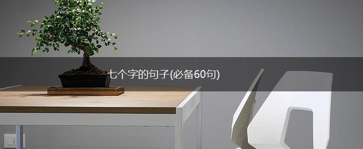 七个字的句子(必备60句),第1张
