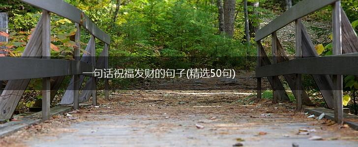 一句话祝福发财的句子(精选50句),第1张