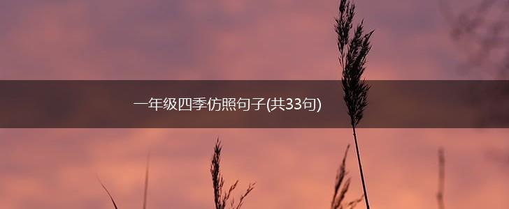 一年级四季仿照句子(共33句),第1张
