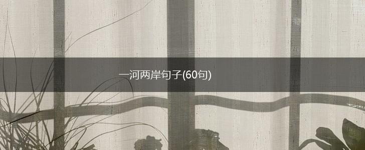 一河两岸句子(60句),第1张
