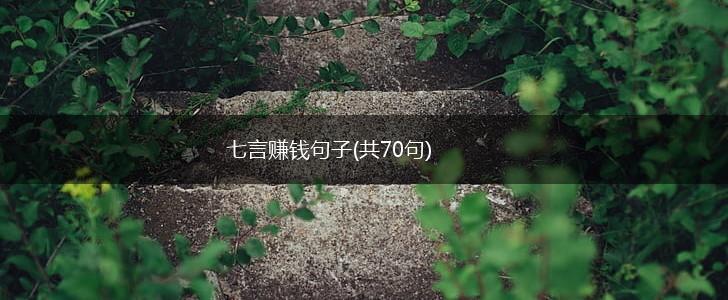 七言赚钱句子(共70句),第1张