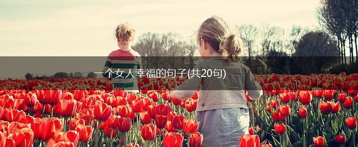 一个女人幸福的句子(共20句),第1张