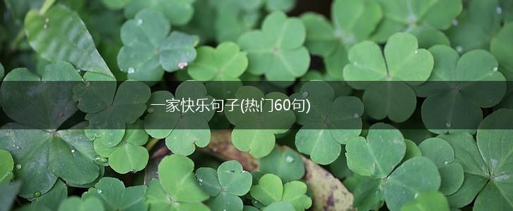 一家快乐句子(热门60句),第1张