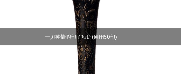 一见钟情的句子短语(通用50句),第1张