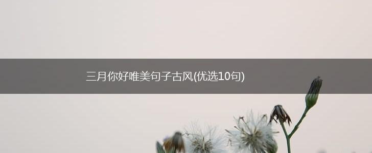 三月你好唯美句子古风(优选10句),第1张