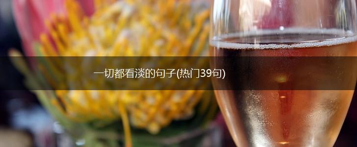 一切都看淡的句子(热门39句),第1张