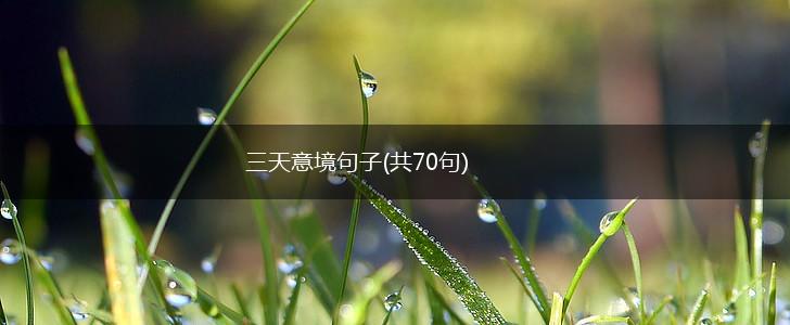 三天意境句子(共70句),第1张