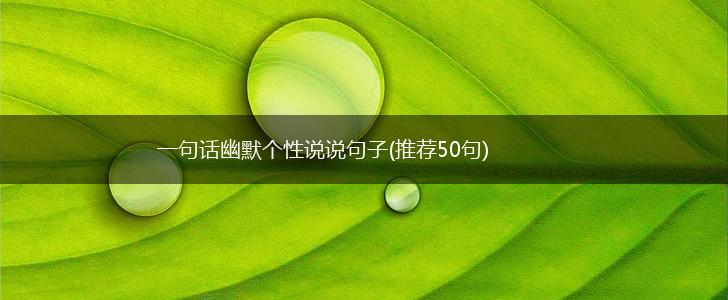 一句话幽默个性说说句子(推荐50句),第1张