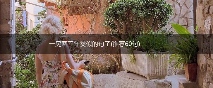 一晃两三年类似的句子(推荐60句),第1张