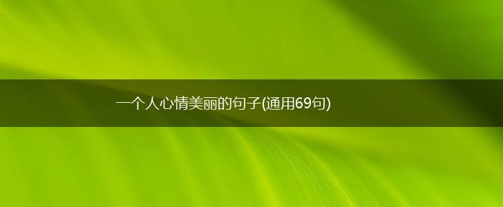 一个人心情美丽的句子(通用69句),第1张