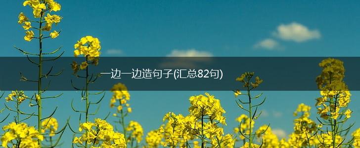 一边一边造句子(汇总82句),第1张