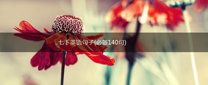 七下英语句子(必备140句),第1张