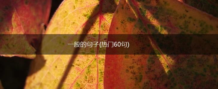 一股的句子(热门60句),第1张